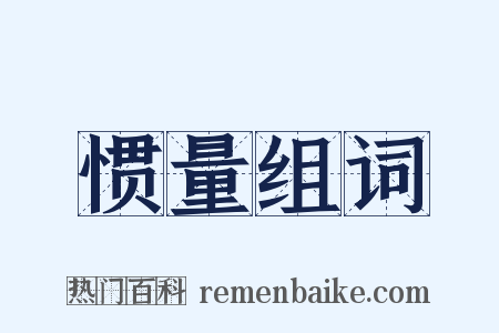 惯量组词是什么意思的图片